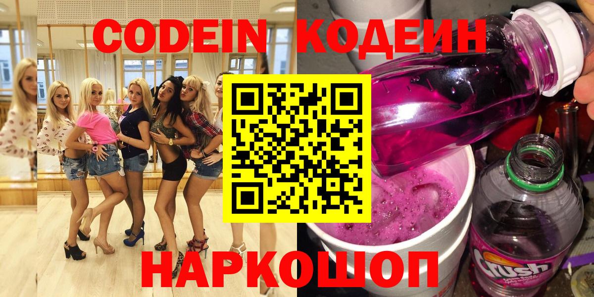 Кодеиновый сироп Lean Purple Drank  Вход с VPN  Шатура  Codein Purple Drank 